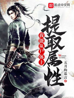 我能從尸體上提取屬性
