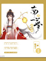 南柯一夢孟奈何