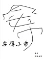 安得小市