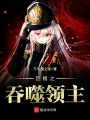 巨鯤之吞噬領主
