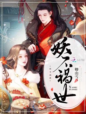 妖不禍世