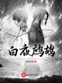 白夜鷓鴣