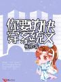 你要的快穿系統文