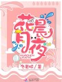 花晨月夜