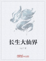 長(zhǎng)生大仙界