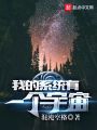 我的系統(tǒng)有一個(gè)宇宙