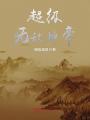 超級無敵神帝