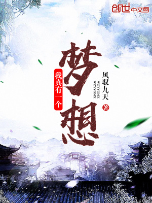 我真有一個(gè)夢想