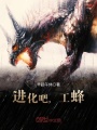 進化吧，工蜂