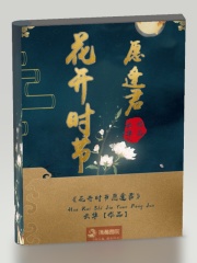 花開時節(jié)愿逢君