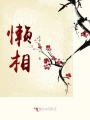 懶相