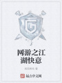 網游之江湖快意