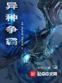 異種爭霸