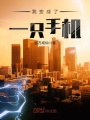 我變成了一只手機(jī)