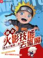 融合火影技能去驅魔
