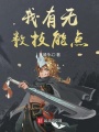 我有無(wú)數(shù)技能點(diǎn)