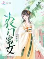 農(nóng)門富女