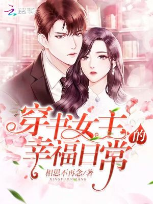 穿書女主的幸福日常