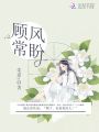 顧風常盼
