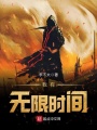 我有無限時(shí)間