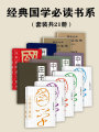 經(jīng)典國(guó)學(xué)必讀書(shū)系（套裝共21冊(cè)）