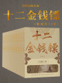 經(jīng)典武俠小說(shuō)：十二金錢鏢（套裝共13冊(cè)）