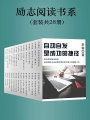 勵(lì)志閱讀書系（套裝共28冊）