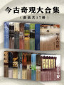 今古奇觀大合集（套裝共17冊）