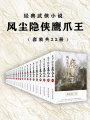 經(jīng)典武俠小說：風(fēng)塵隱俠鷹爪王（套裝共22冊）