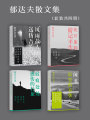 郁達(dá)夫散文集（套裝共四冊）