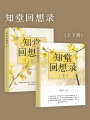 知堂回想錄（套裝共兩冊）