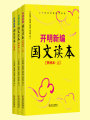 開明新編國(guó)文讀本（套裝共3冊(cè)）