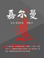嘉爾曼