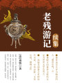 老殘游記續集