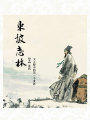 東坡志林