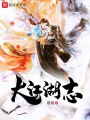 大江湖志