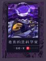 我真的是科學(xué)家