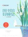 圖書館好睡覺(jué)