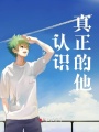 認識真正的他
