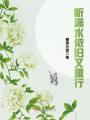 聽瀟水依舊又重行
