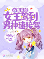 收集系統(tǒng)：女王駕到，男神速接駕