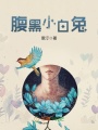 腹黑小白兔