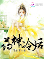药神冷后