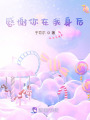 感謝你在我身后