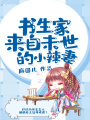 書生家來自末世的小辣妻