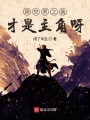 異世界之我才是主角呀