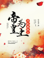 帝皇為上，冷妃要休夫