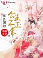 稟告國師，公主不正常