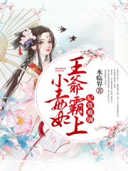 妃常難馴：王爺霸上小毒妃