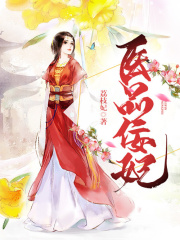 醫品佞妃